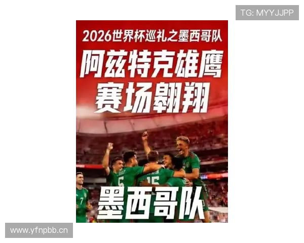 墨西哥队2026世界杯本土作战能否突破历史最佳八强战绩 墨西哥队2026世界杯本土作战能否突破历史最佳八强战绩